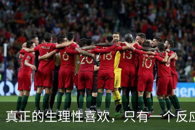 真正的生理性喜欢，只有一个反应那就是，你对他毫无生理洁癖