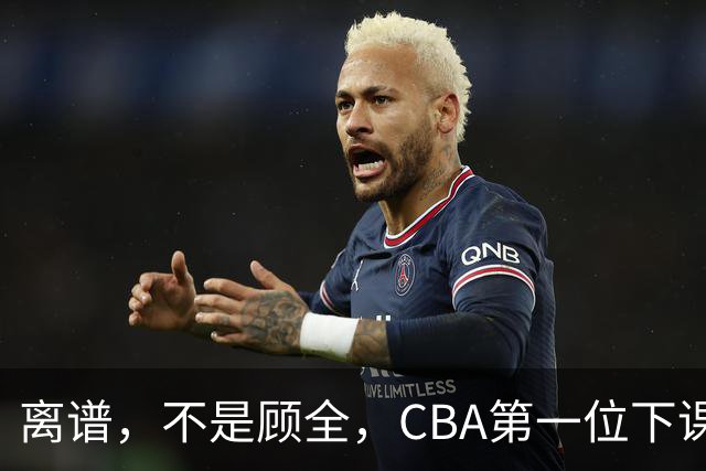 离谱，不是顾全，CBA第一位下课主教练揭晓，两大球队面临降级