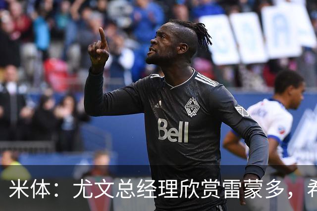 米体：尤文总经理欣赏雷蒙多，希望依靠意大利本土人才打基础