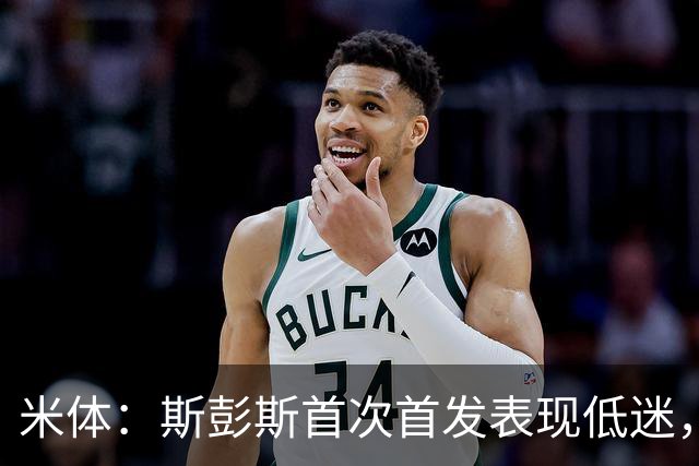 米体：斯彭斯首次首发表现低迷，安迪-迪乌夫仍是右路首选