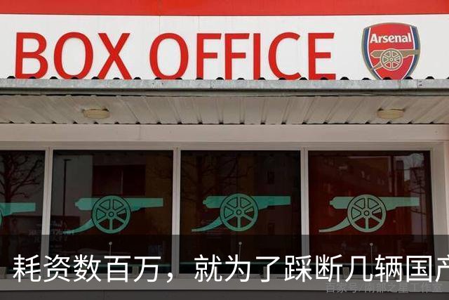 耗资数百万，就为了踩断几辆国产豪华品牌汽车的刹车踏板？难道要让“非标”替代国标、行标去指导车企造车吗？