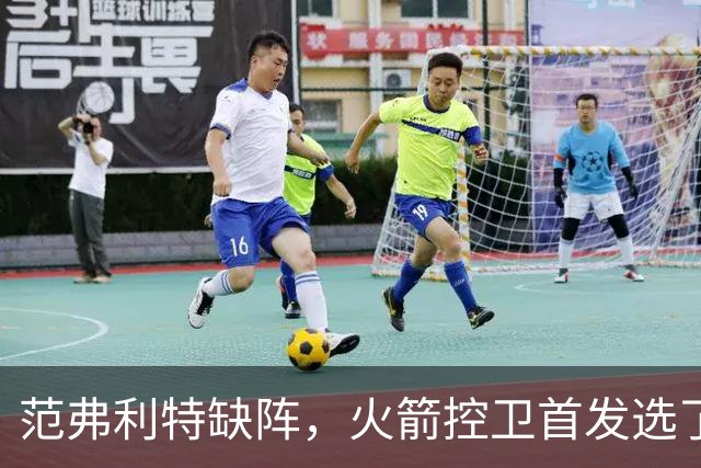 范弗利特缺阵，火箭控卫首发选了斯玛特而非谢泼德