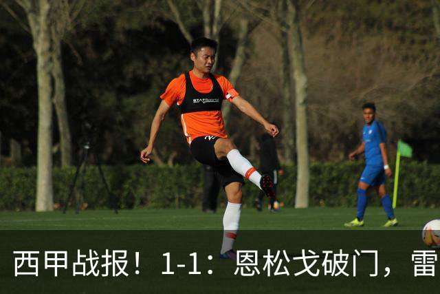 西甲战报！1-1：恩松戈破门，雷克纳绝平，莱万特战平拉科鲁尼亚
