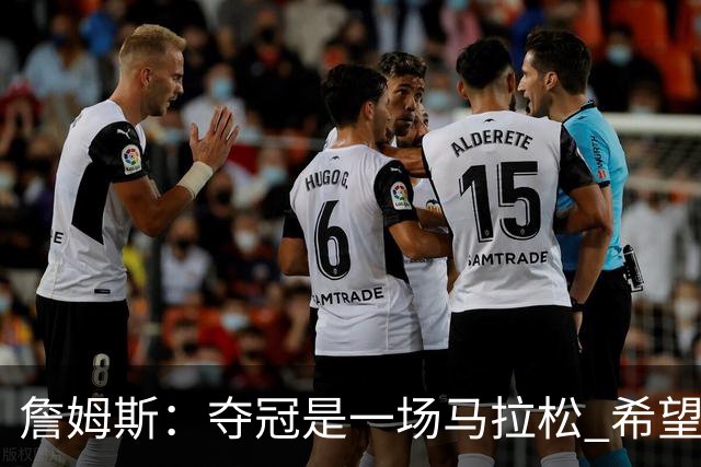 詹姆斯：夺冠是一场马拉松 希望把我们的冠军经验转化为胜利