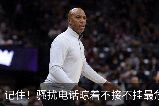 记住！骚扰电话晾着不接不挂最危险，相当于主动登记活跃号码