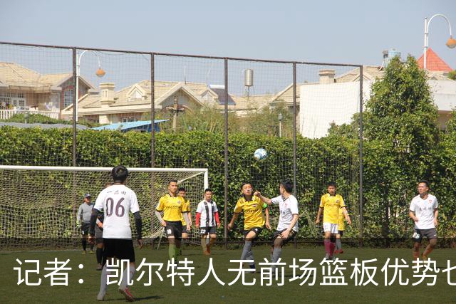 记者：凯尔特人无前场篮板优势也难造失误时 如何增加篮下产量？