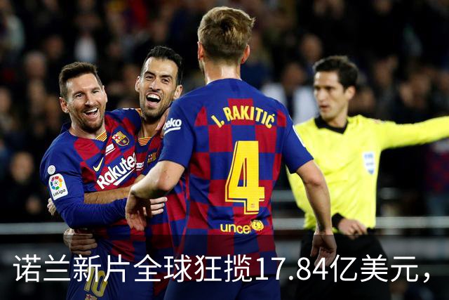 诺兰新片全球狂揽17.84亿美元，上线苹果TV冲进前三