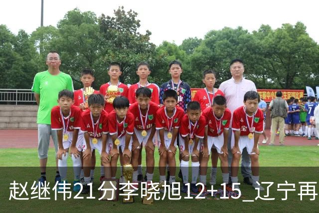 赵继伟21分李晓旭12+15 辽宁再胜浙江总分2-0