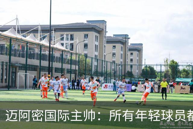迈阿密国际主帅：所有年轻球员都有条件出场