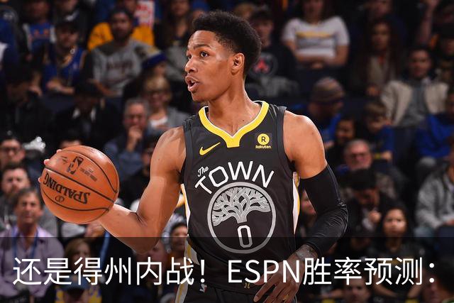 还是得州内战！ESPN胜率预测：马刺77.3%占优势 独行侠为22.7%