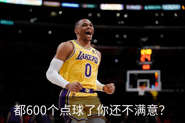 都600个点球了你还不满意？
