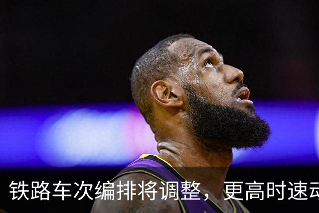 铁路车次编排将调整，更高时速动车组新增X字头