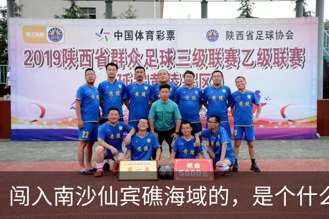 闯入南沙仙宾礁海域的，是个什么舰？
