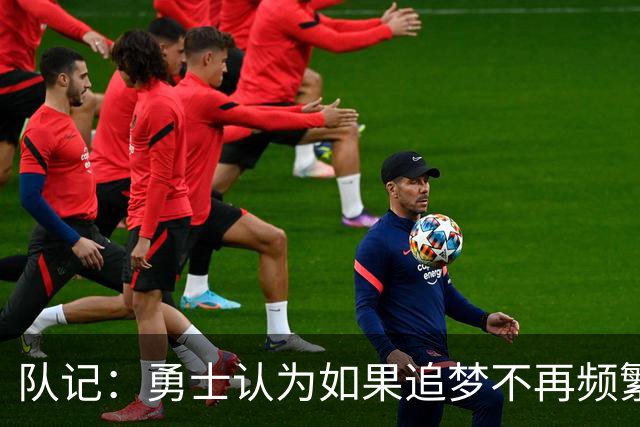 队记：勇士认为如果追梦不再频繁高难度传球 就能提高其进攻效率