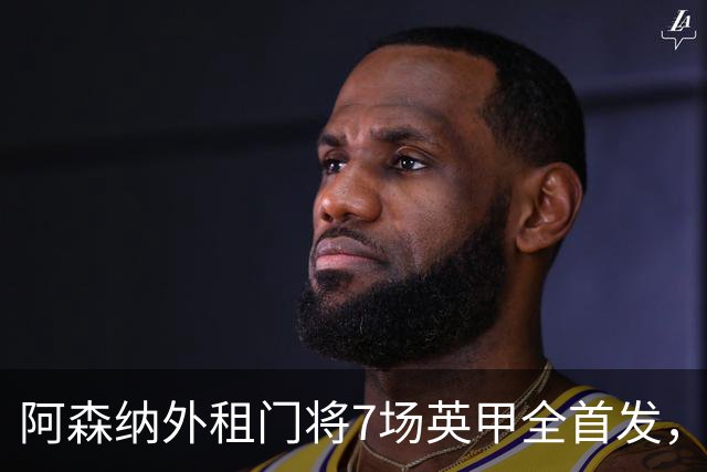阿森纳外租门将7场英甲全首发，神扑难阻0比1
