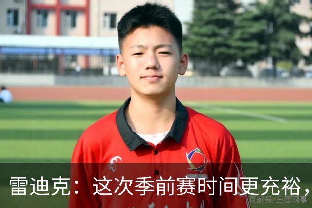 雷迪克：这次季前赛时间更充裕，同一战术已练到第三遍