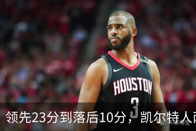 领先23分到落后10分，凯尔特人两分钟被活塞打崩