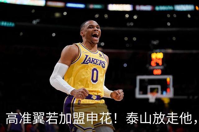 高准翼若加盟申花！泰山放走他，反而有三大好处