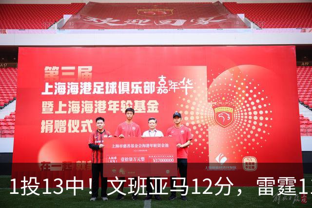 1投13中！文班亚马12分，雷霆116比104胜马刺