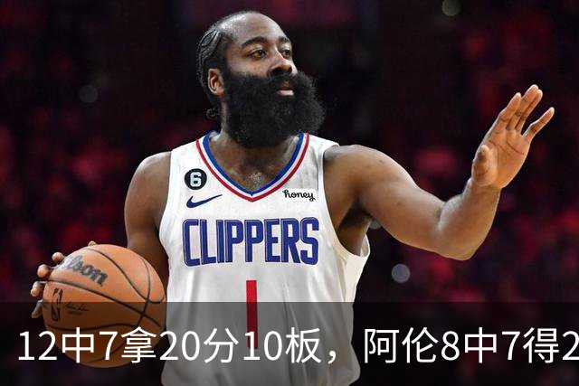 12中7拿20分10板，阿伦8中7得21分8板，骑士双塔齐发力
