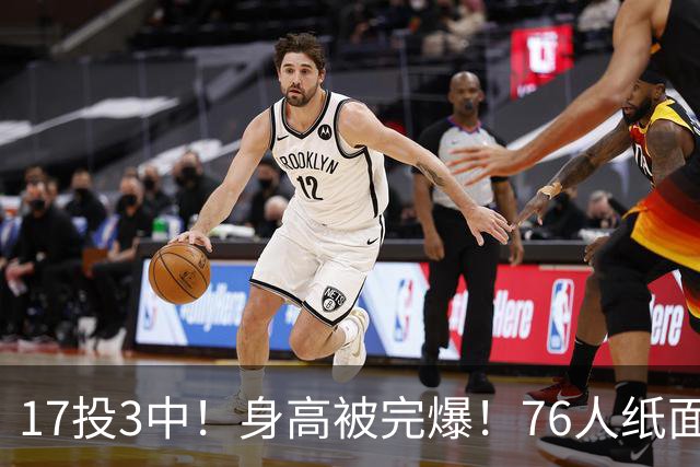 17投3中！身高被完爆！76人纸面豪华阵容，为何一碰替补就拉胯？