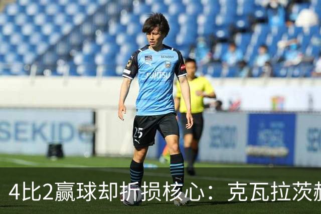 4比2赢球却折损核心：克瓦拉茨赫利亚前十字韧带断裂将手术