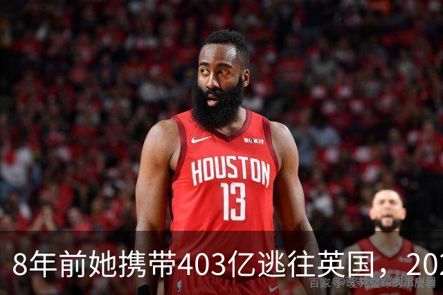 8年前她携带403亿逃往英国，2025年被捕时账上竟有480亿，啥原因