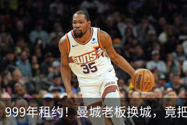 999年租约！曼城老板换城，竟把英国首相拖进一场审查大旋涡？