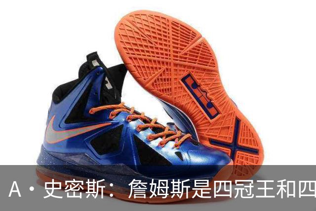 A·史密斯：詹姆斯是四冠王&四届MVP，他让76人凝聚在一起