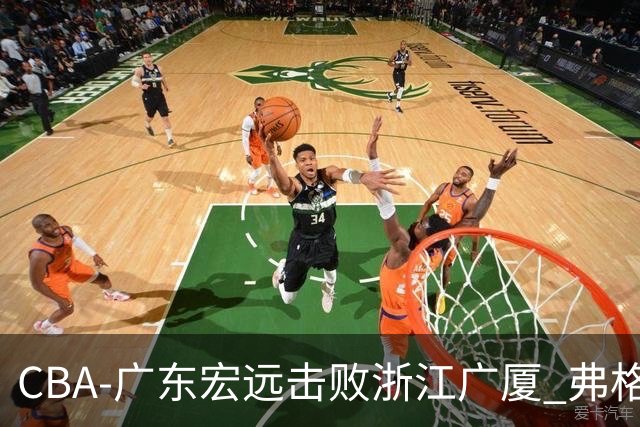 CBA-广东宏远击败浙江广厦 弗格崔永熙庆祝胜利