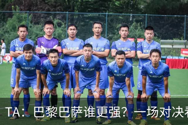 TA：巴黎巴萨谁更强？一场对决看尽欧洲顶级攻击火力